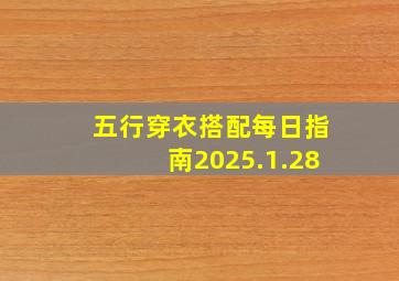 五行穿衣搭配每日指南2025.1.28