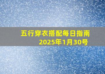 五行穿衣搭配每日指南2025年1月30号