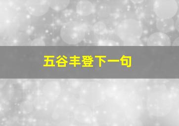 五谷丰登下一句