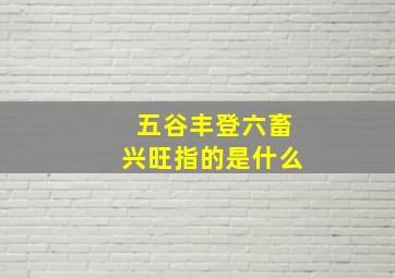 五谷丰登六畜兴旺指的是什么