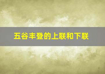 五谷丰登的上联和下联