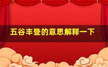 五谷丰登的意思解释一下