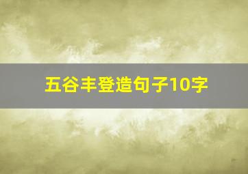 五谷丰登造句子10字