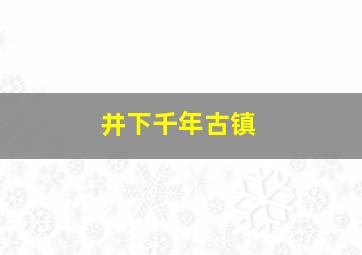 井下千年古镇