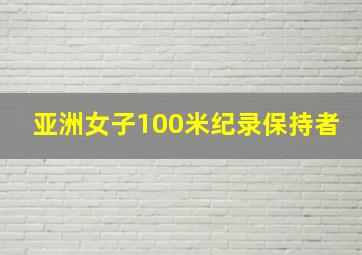 亚洲女子100米纪录保持者