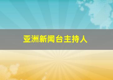 亚洲新闻台主持人