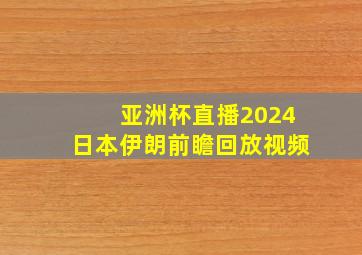 亚洲杯直播2024日本伊朗前瞻回放视频