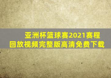 亚洲杯篮球赛2021赛程回放视频完整版高清免费下载