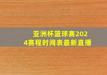 亚洲杯篮球赛2024赛程时间表最新直播