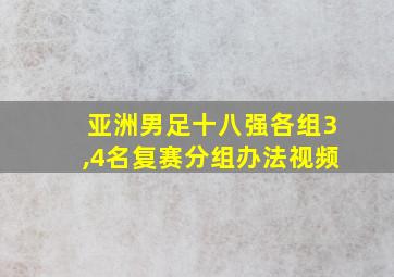 亚洲男足十八强各组3,4名复赛分组办法视频