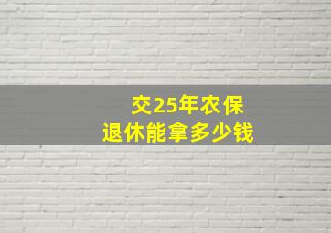 交25年农保退休能拿多少钱