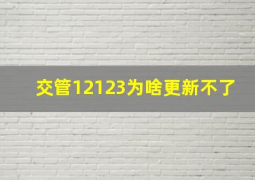 交管12123为啥更新不了