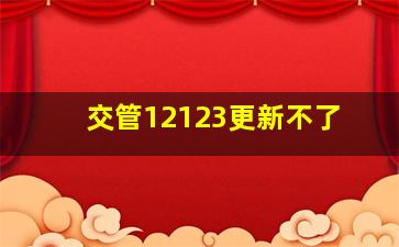 交管12123更新不了