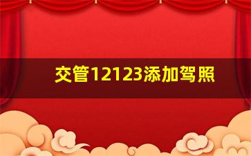 交管12123添加驾照