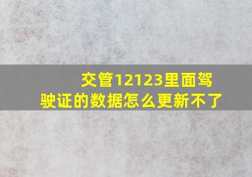 交管12123里面驾驶证的数据怎么更新不了