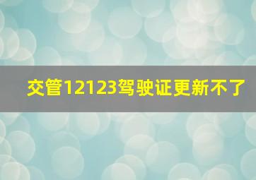 交管12123驾驶证更新不了