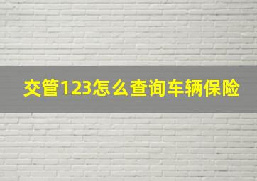 交管123怎么查询车辆保险