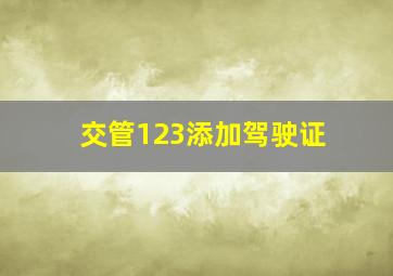 交管123添加驾驶证