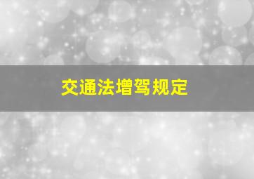 交通法增驾规定