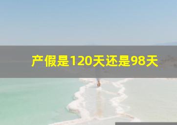 产假是120天还是98天