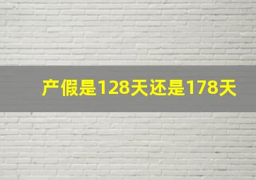 产假是128天还是178天