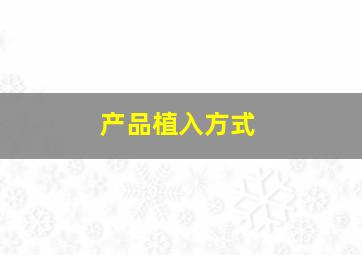 产品植入方式