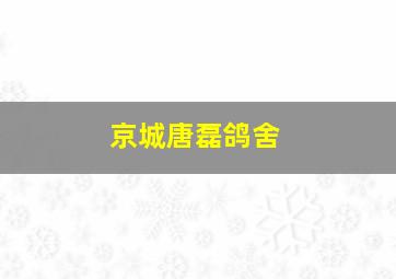 京城唐磊鸽舍