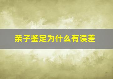 亲子鉴定为什么有误差