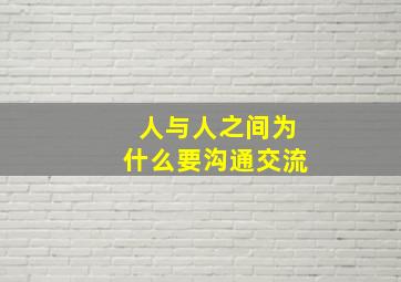 人与人之间为什么要沟通交流