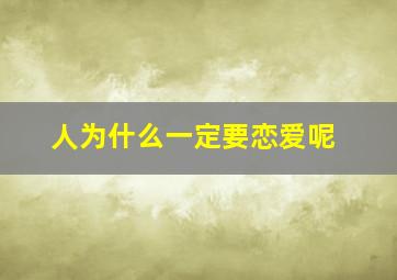 人为什么一定要恋爱呢