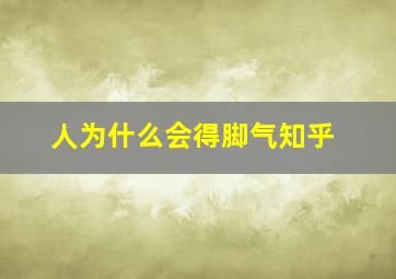 人为什么会得脚气知乎