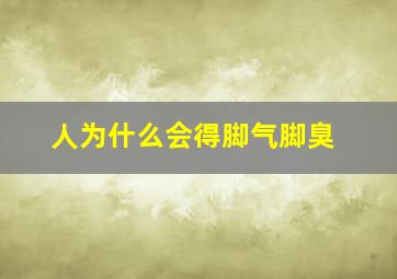 人为什么会得脚气脚臭