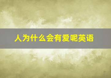 人为什么会有爱呢英语