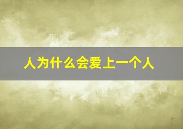 人为什么会爱上一个人