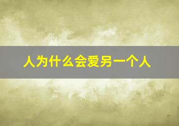 人为什么会爱另一个人