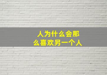 人为什么会那么喜欢另一个人