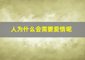 人为什么会需要爱情呢