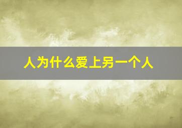 人为什么爱上另一个人