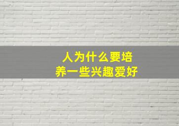 人为什么要培养一些兴趣爱好