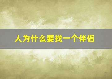 人为什么要找一个伴侣