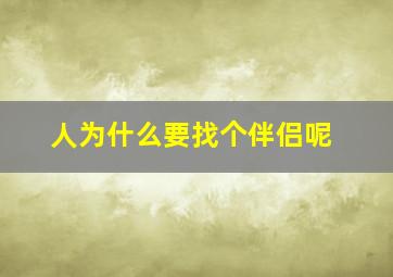 人为什么要找个伴侣呢