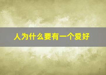 人为什么要有一个爱好