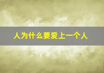 人为什么要爱上一个人