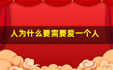 人为什么要需要爱一个人