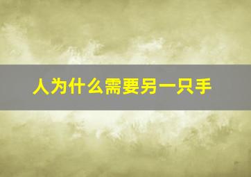 人为什么需要另一只手