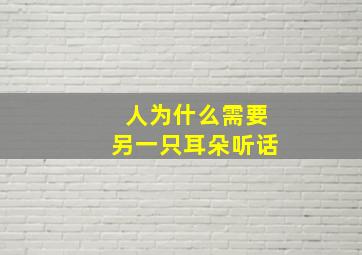 人为什么需要另一只耳朵听话