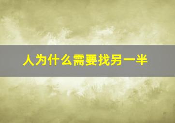 人为什么需要找另一半