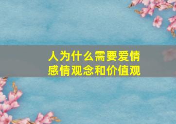 人为什么需要爱情感情观念和价值观