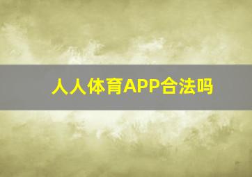 人人体育APP合法吗