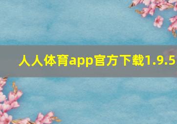 人人体育app官方下载1.9.5